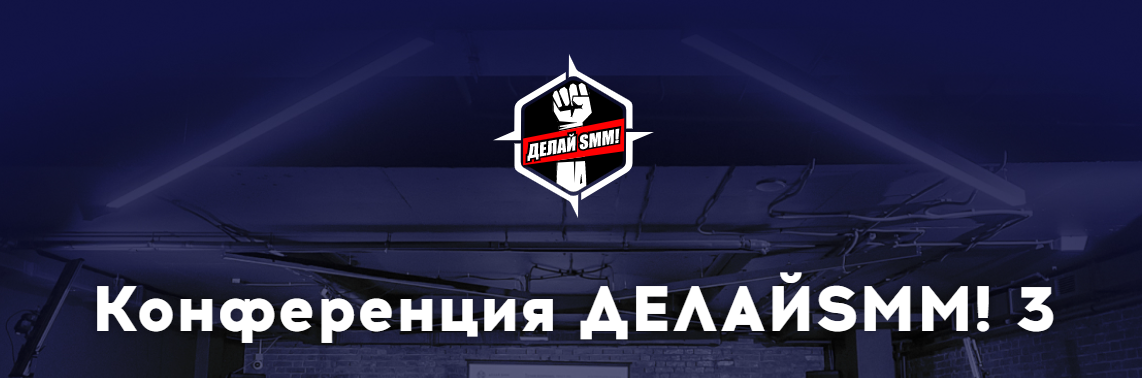 [TargetHunter] Конференция Делай SMM! 3 (2020)_0.png